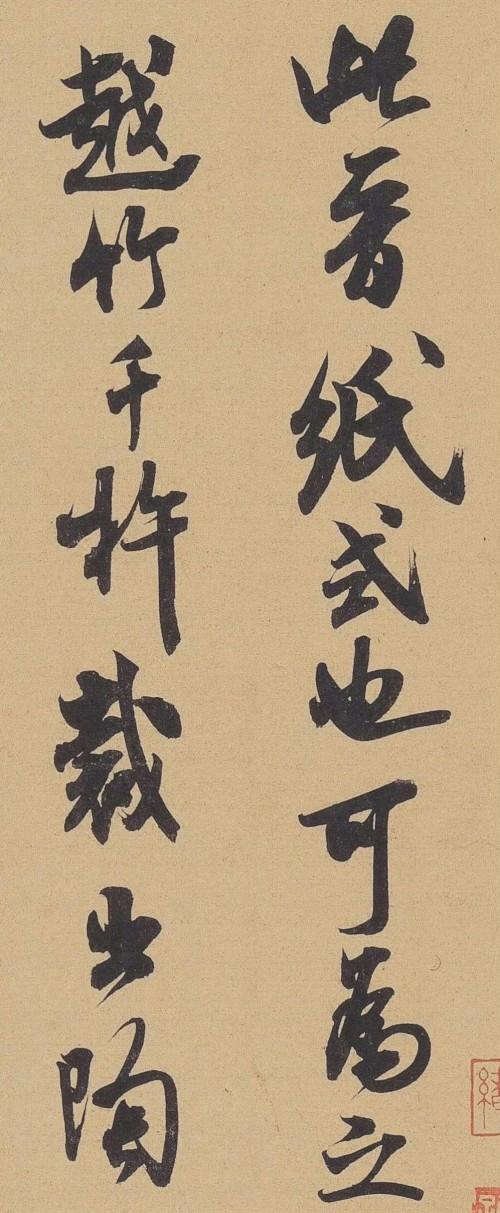 米芾手札选《晋纸帖》欣赏