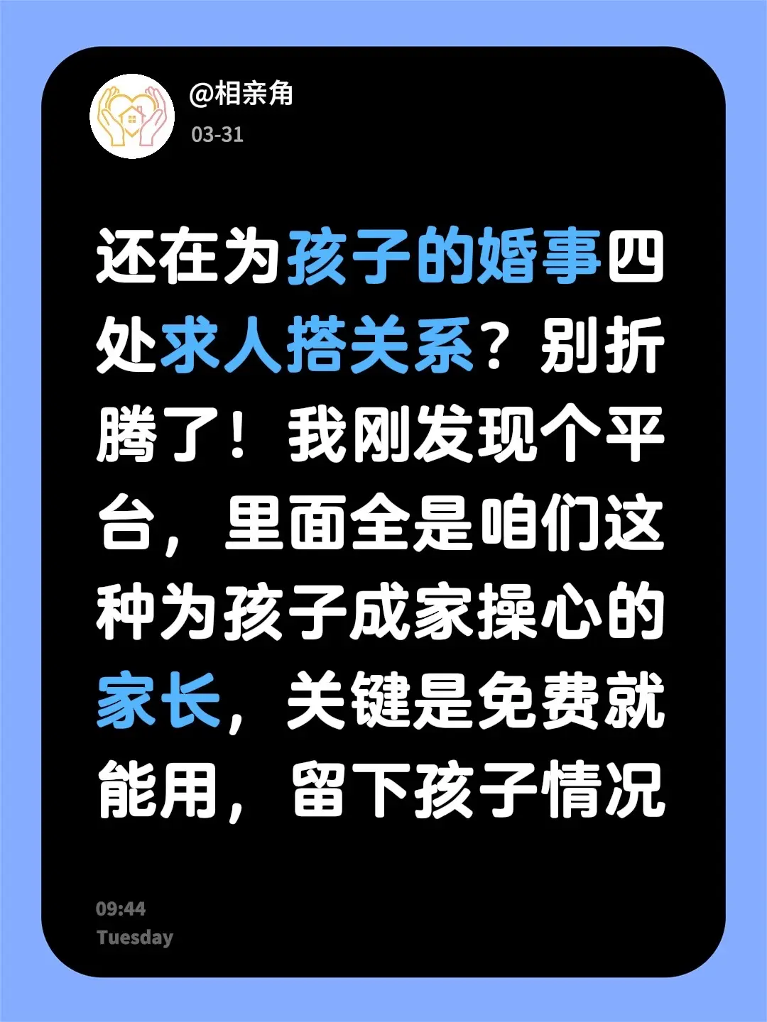 还在为孩子的婚事四处求人搭关系？别折腾了！我刚发现个平台，里面全是咱们...