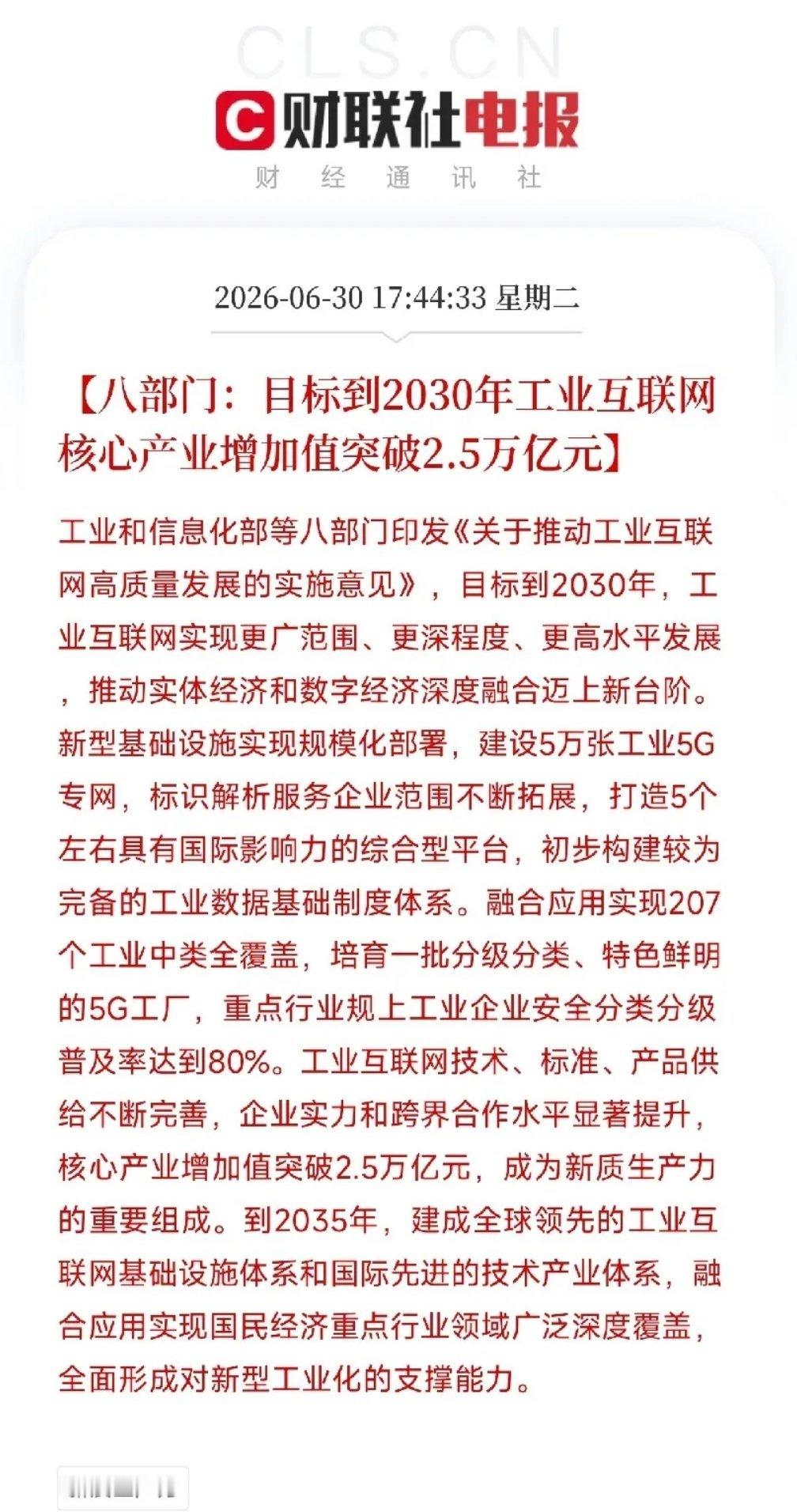 工信部icon等八部门定下目标：2030年工业互联网核心产业增加值突破2.5万亿