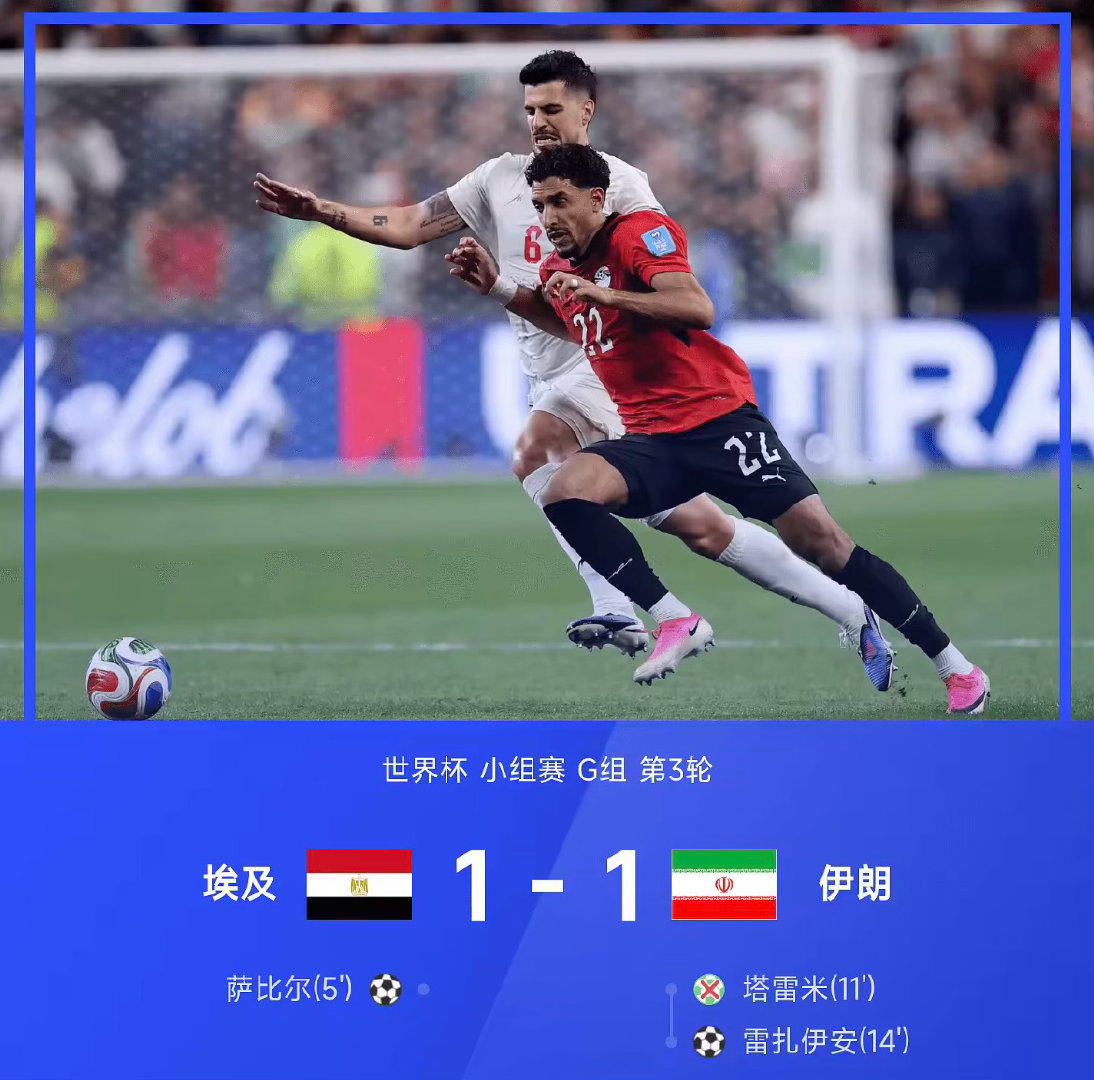 26赛季世界杯小组赛G组第3轮，埃及1-1战平伊朗。全场比赛，萨比尔闪击，塔雷米