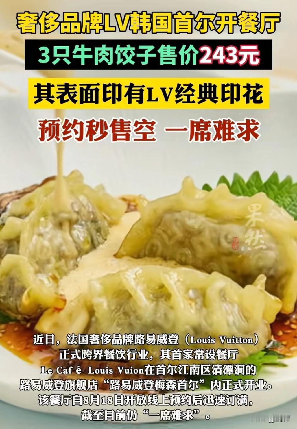 几万块的LV包包我买不起！
两百块的LV饺子我还吃不起吗？
感谢LV，让我们穷人