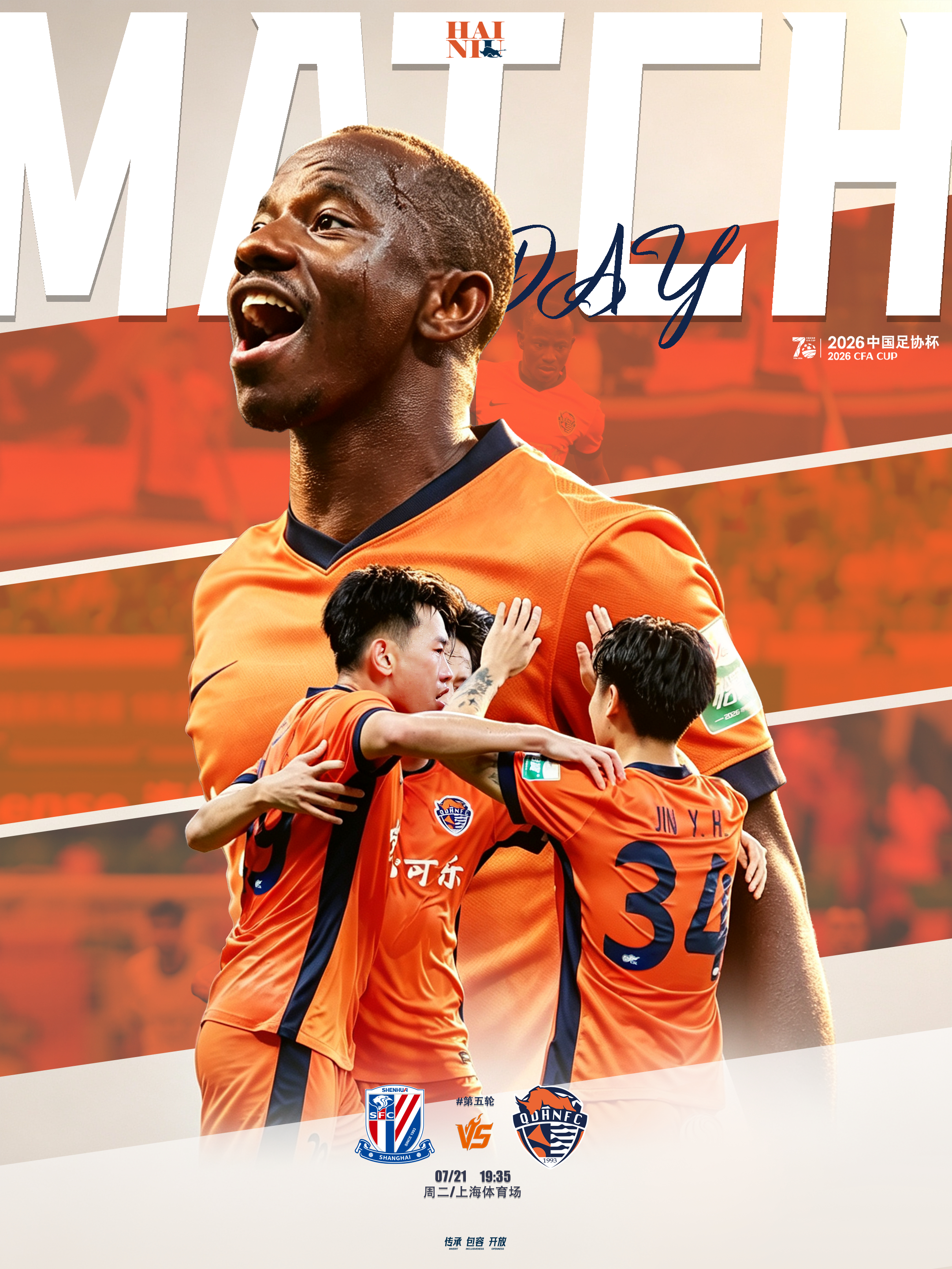 2026中国足协杯第五轮🆚 上海申花 vs 青岛海牛⏰ 7月21日（周二）19