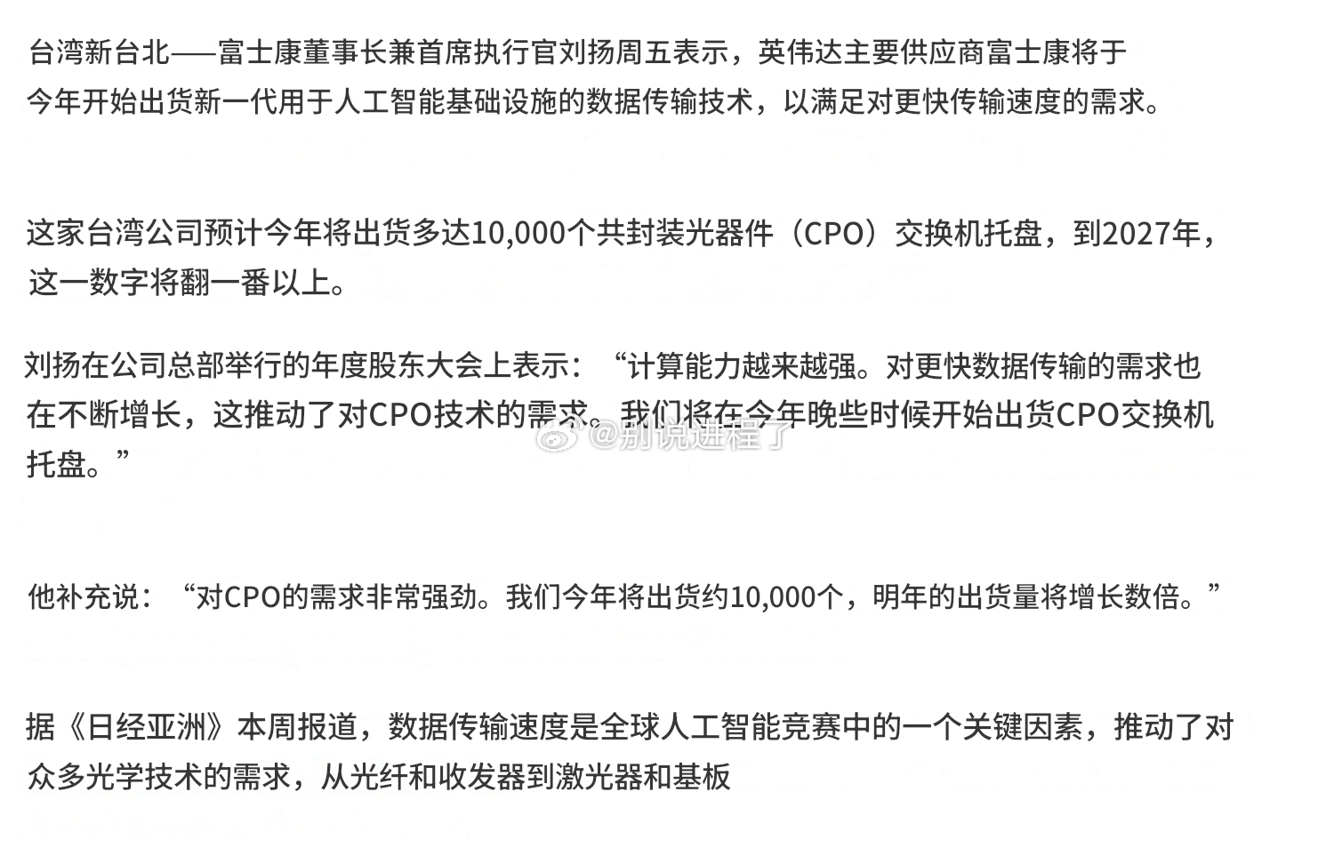 富士康预计今年将出货多达10,000个CPO交换托盘，这一数字预计将在2027年