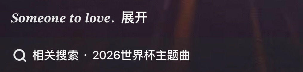 Someone to love 的含金量还在上升❤️🔥 