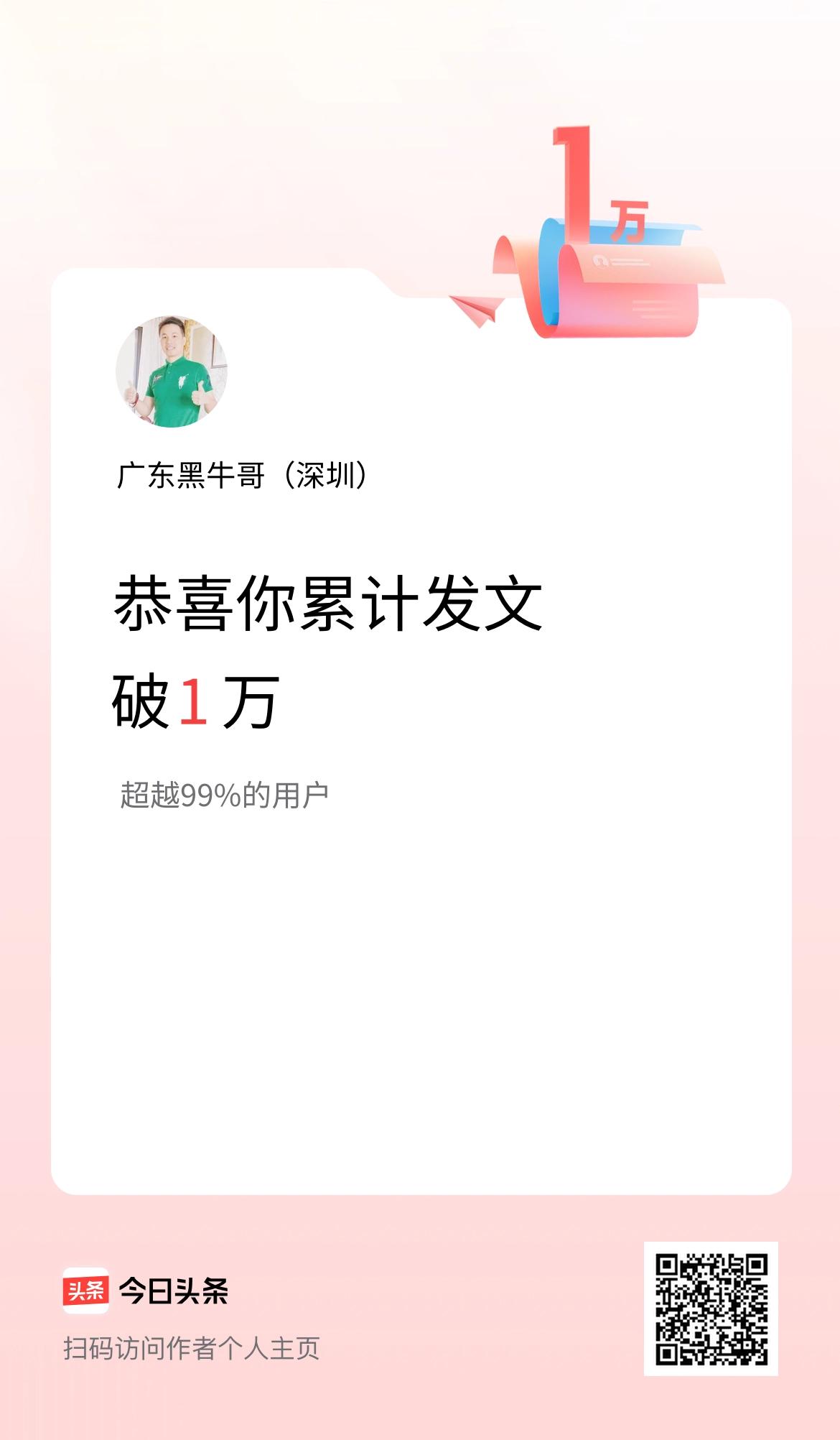 我在头条累计发布内容破1万啦！