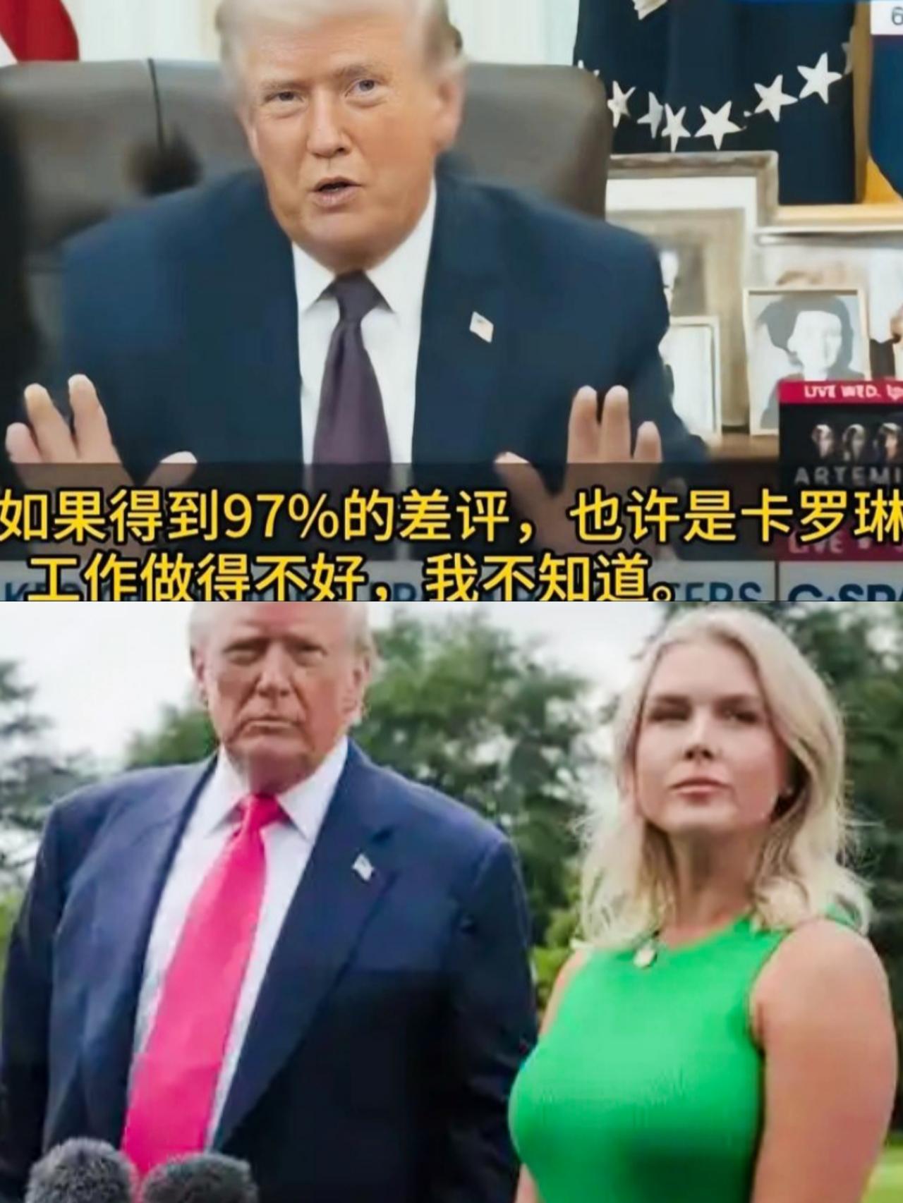 卡罗琳面对特朗普对自己工作的评价，内心是什么感受呢？
特朗普说的这话，是发自内心