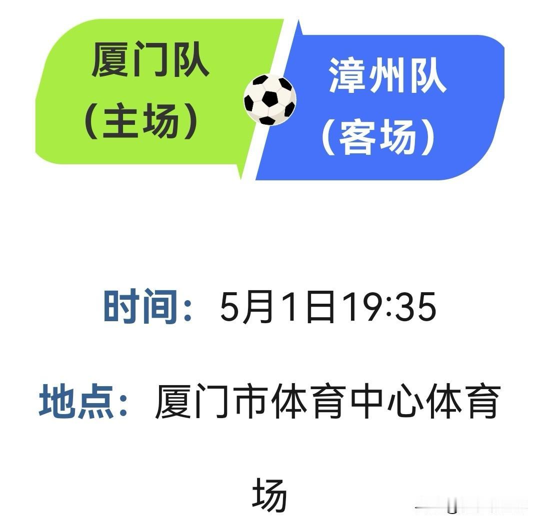 厦门队对阵漳州队，谁家赢球的概率比较大？
       5月1日，闽超常规赛第二