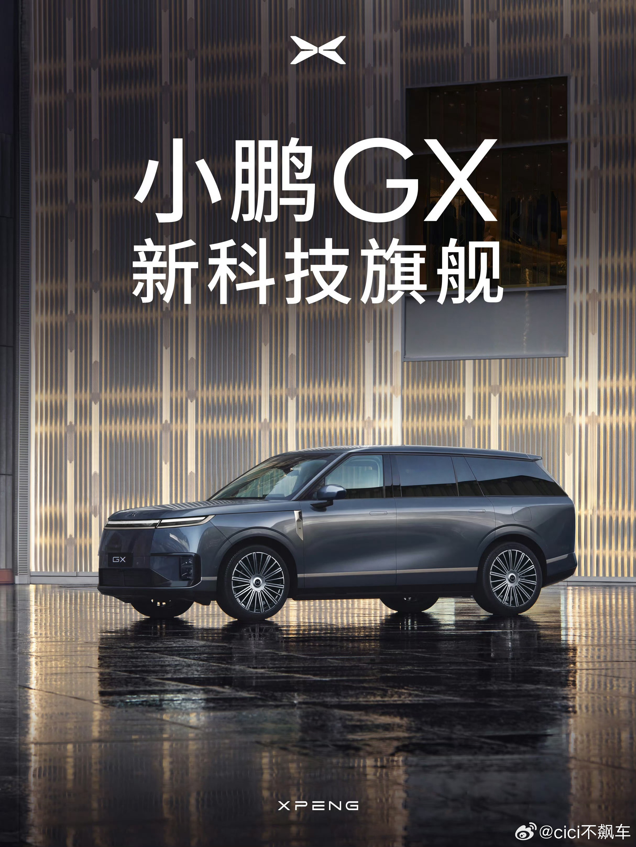 小鹏GX 也准备上了，首款大 6 座 SUV，不知道这台车还给大家藏了什么惊喜，