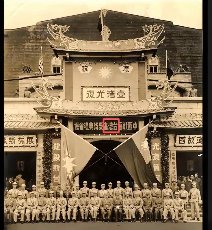 今天是我们的首个中国台湾省光复日。这是当时关于中国战区台湾省受降典礼会场的图片。