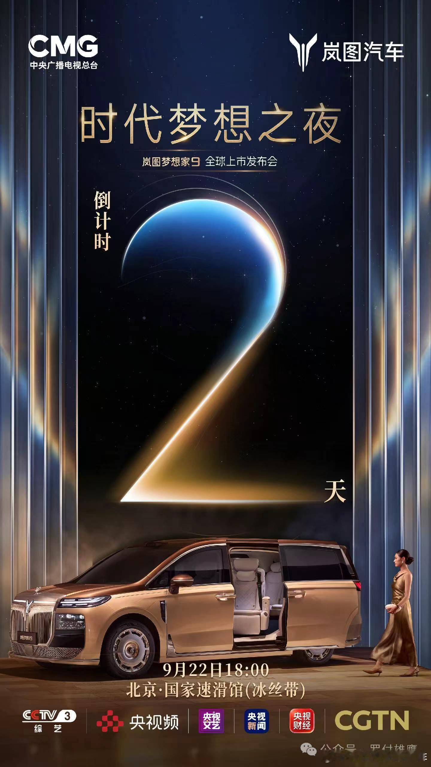 2026年9月22日"时代梦想之夜暨岚图梦想家9全球上市发布会"将在北京国家速滑