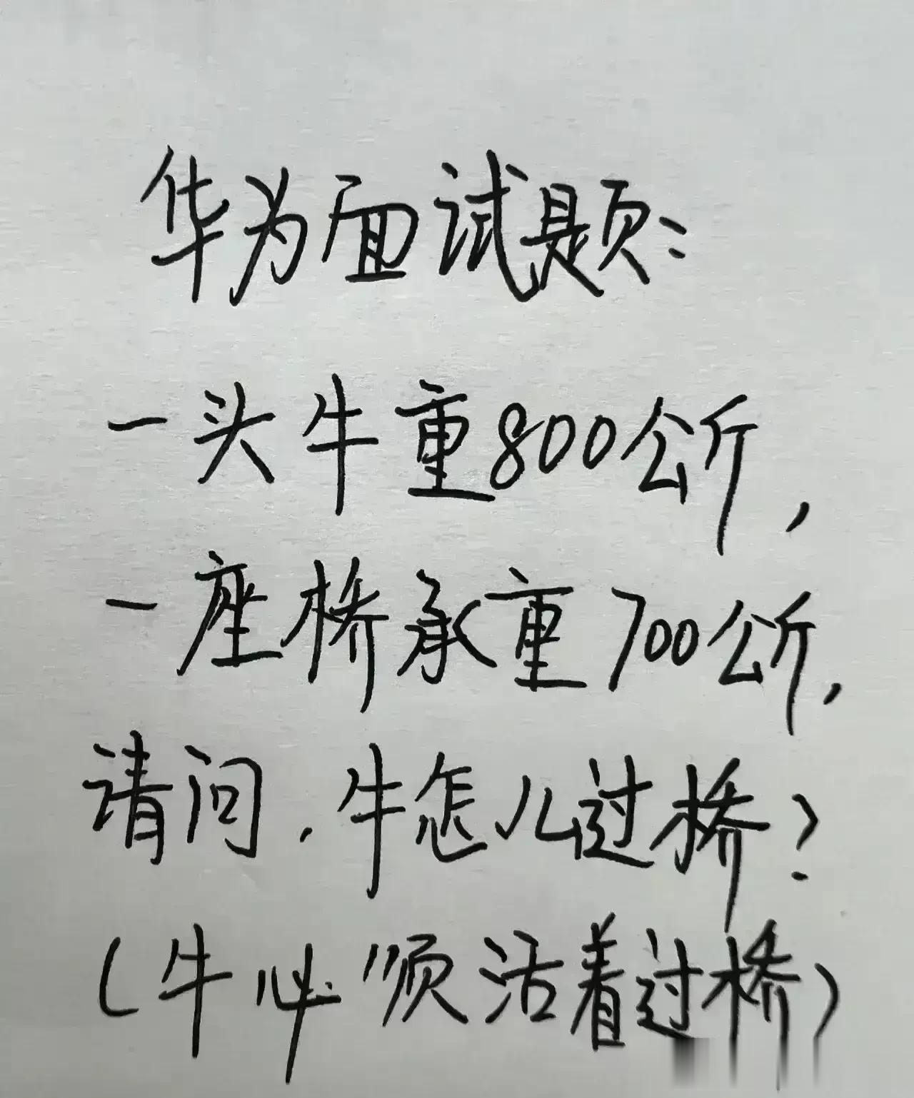 哈哈，实在太有创意了，真的是很佩服。
这道面试题，没有一个人答对。
一头牛重80
