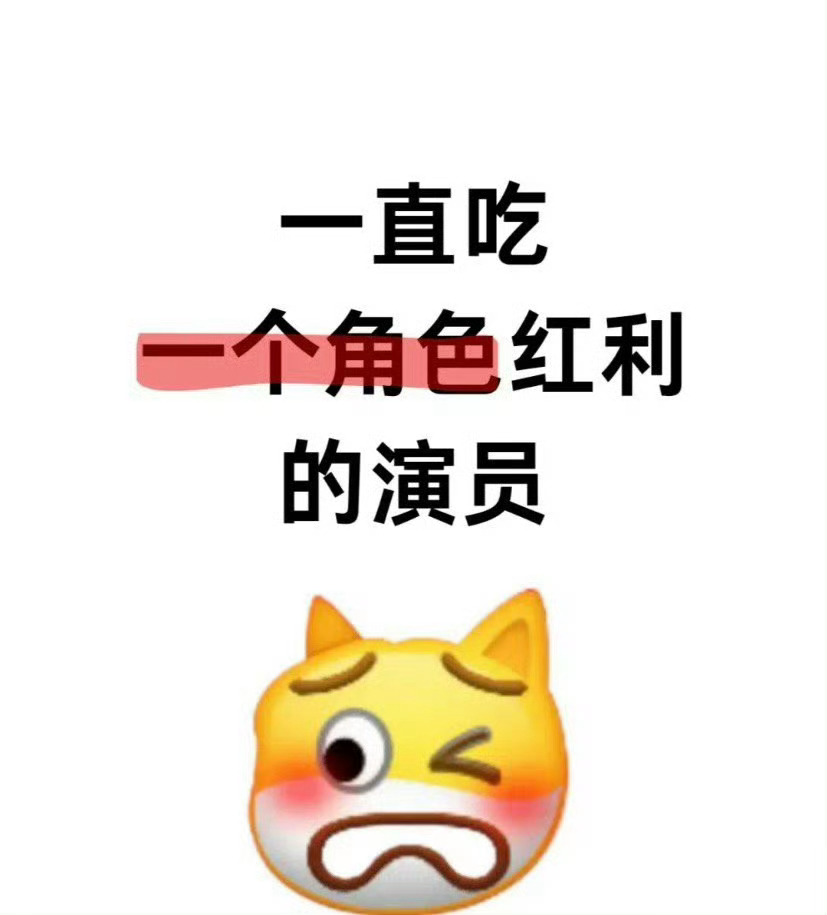 提问，一直吃一个角色红利的演员，你想到有谁？ ​​​