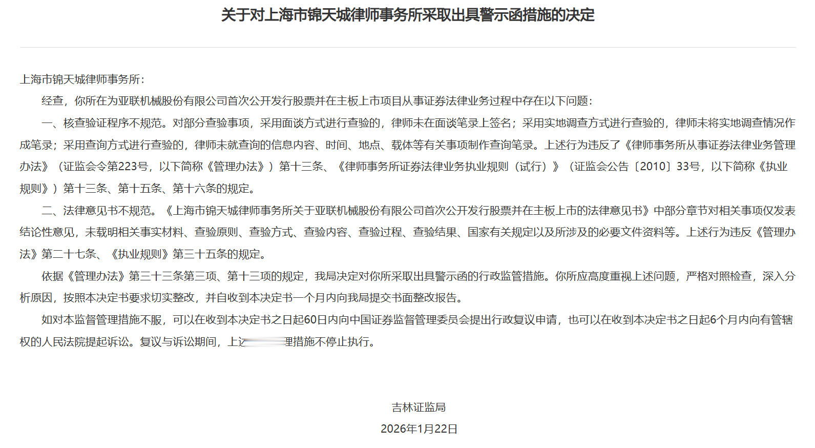 上海锦天城律所被出具警示函，涉核查验证程序不规范等