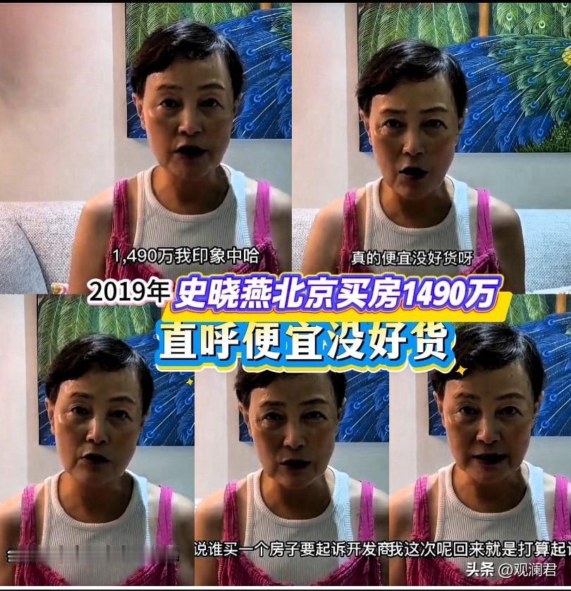 史晓燕在北京花1490万买房，直呼便宜没好货。
2019年史晓燕在北京花1490