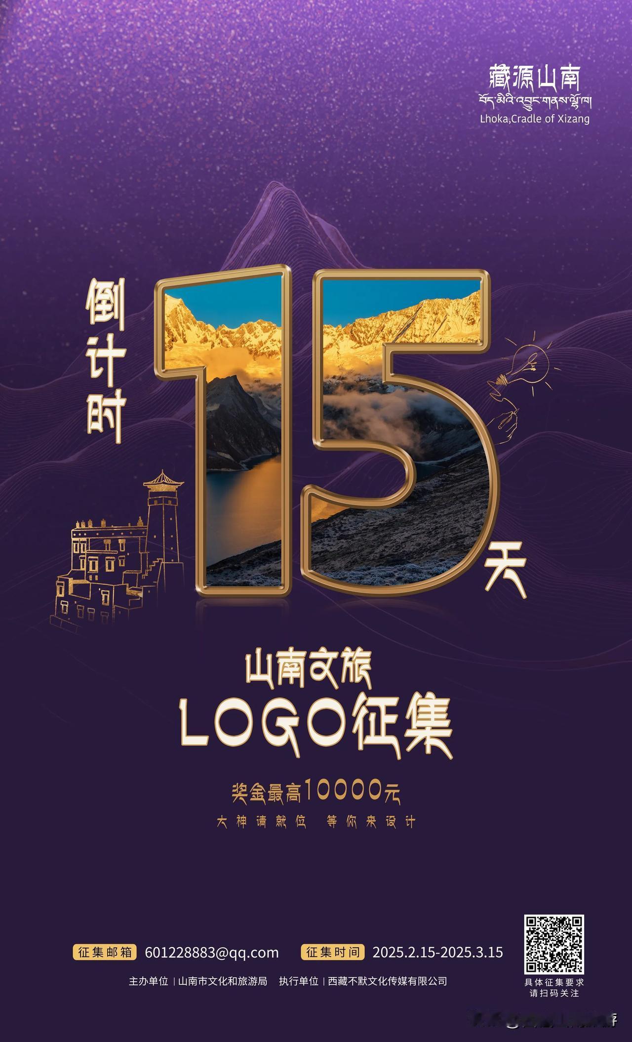 山南文旅LOGO有奖征集！最高10000元，快来投稿！
⏰倒计时1️⃣5️⃣天