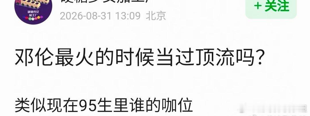 网友问：邓伦最火的时候当过顶流吗？ ​​​