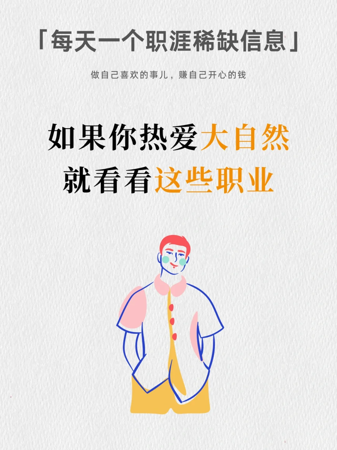 给喜欢大自然的朋友推荐这11种新职业