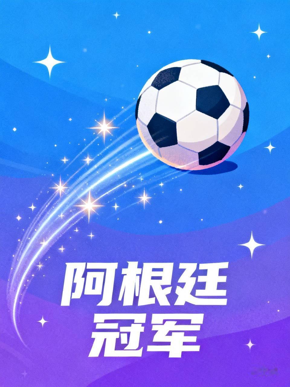 你觉得阿根廷会战胜西班牙夺得冠军吗大概率阿根廷战胜西班牙，梅西继续进球。
