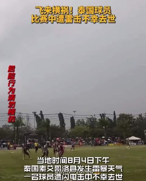8月4日下午，泰国素艾哥洛县，雷暴突袭。一名球员在球场上被闪电击中，队友当场施救