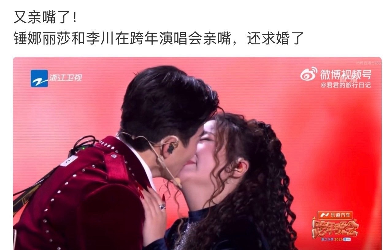 李川求婚锤娜丽莎黄子韬徐艺洋亲上了 今年跨年流行老CP亲嘴 