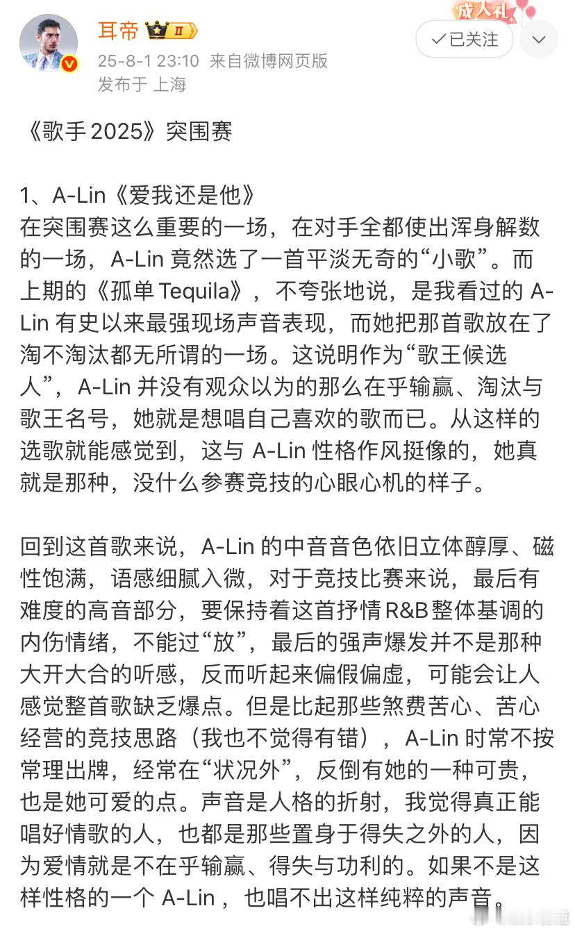 耳帝说ALin没什么参赛竞技的心眼心机《歌手2025》耳帝从A-Lin反常规的选