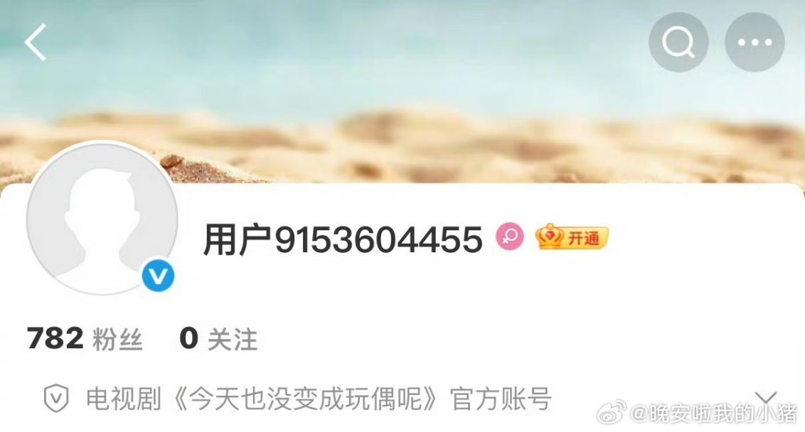 陈都灵今天也没有变成玩偶呢开通官微，接生白幼薇了