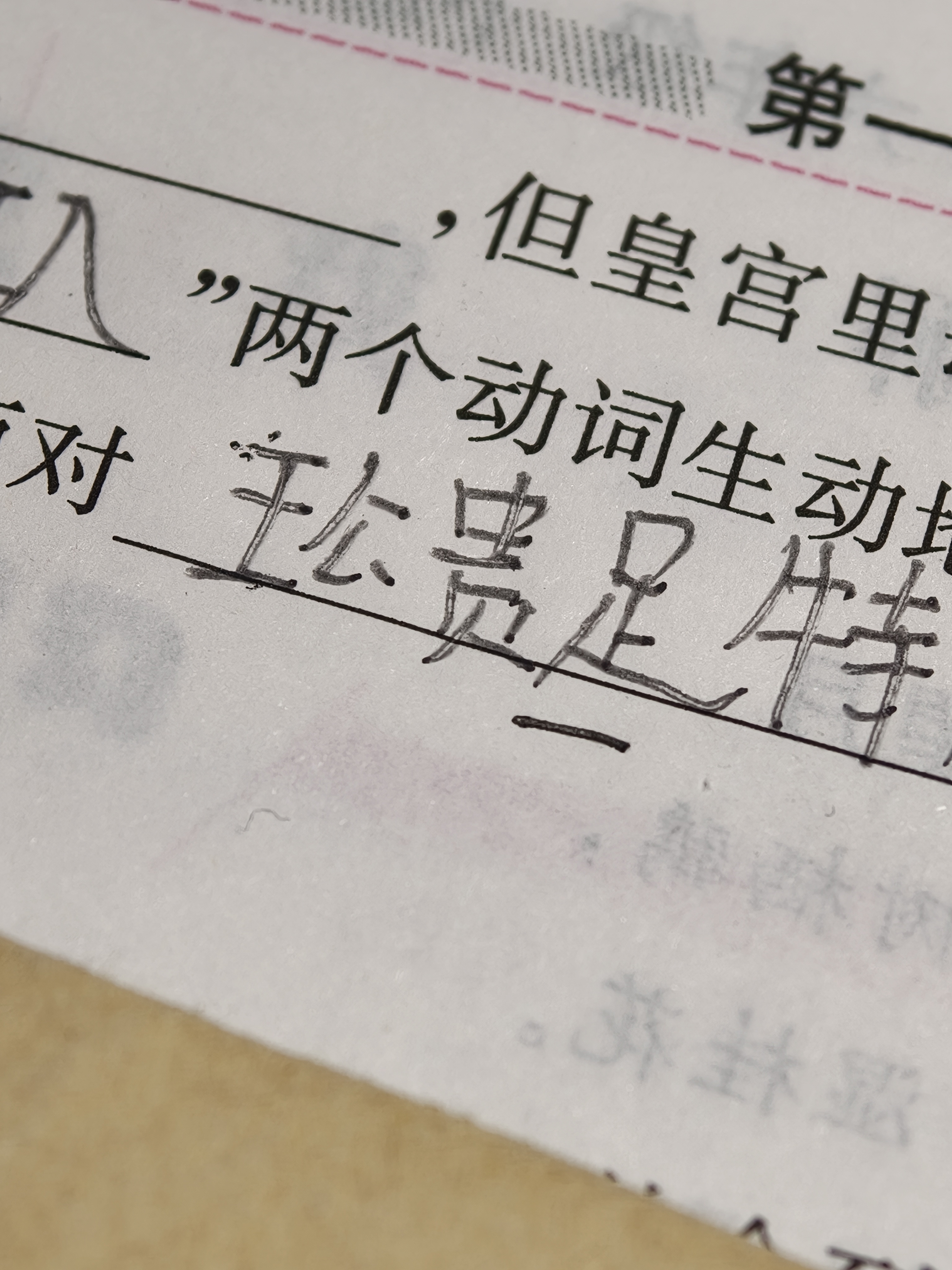 小朋友的作业——王公贵足大家说，我罚他写多少遍合适