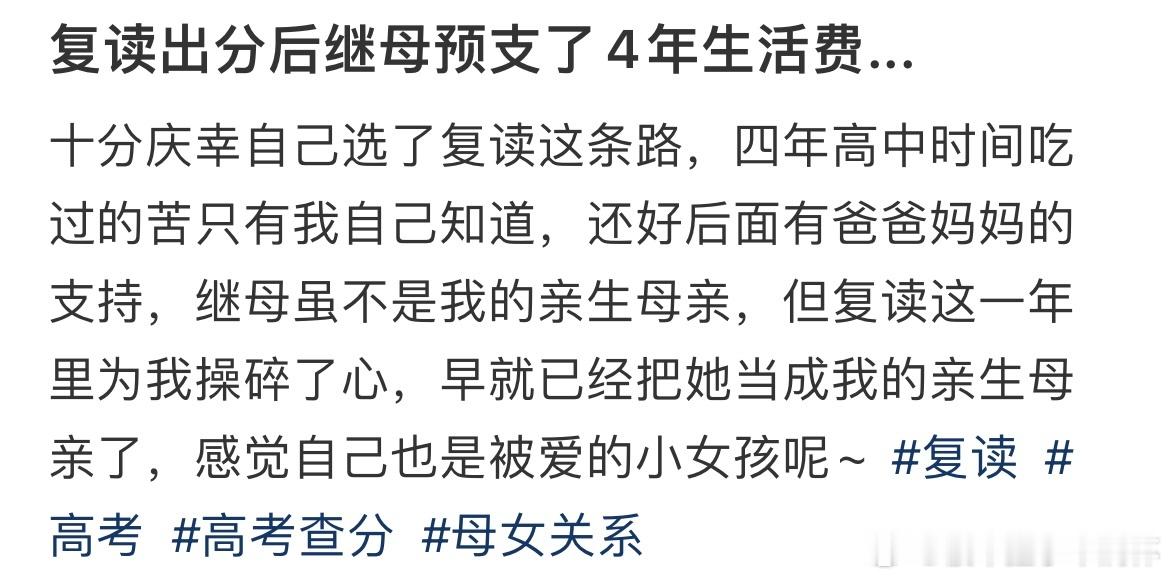 #复读出分后继母预支了4年生活费# 复读出分后继母预支了4年生活费#祝福高考# 
