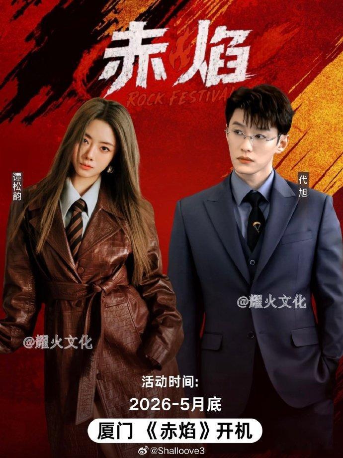 谭松韵代旭赤焰二搭圆梦！上次《逍遥》爱而不得，这次《赤焰》职场并肩，狠狠期待了 