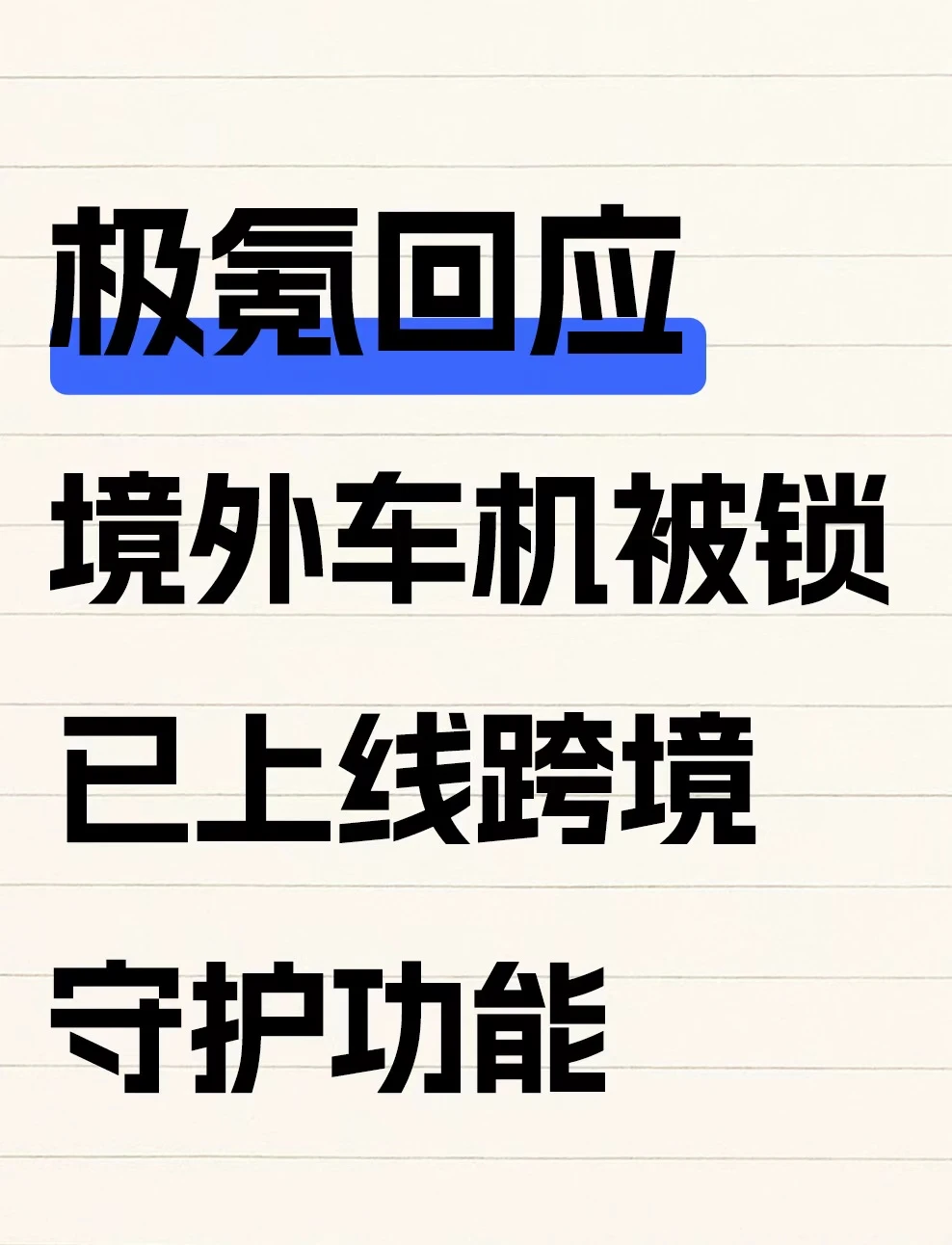 极氪回应境外车机被锁