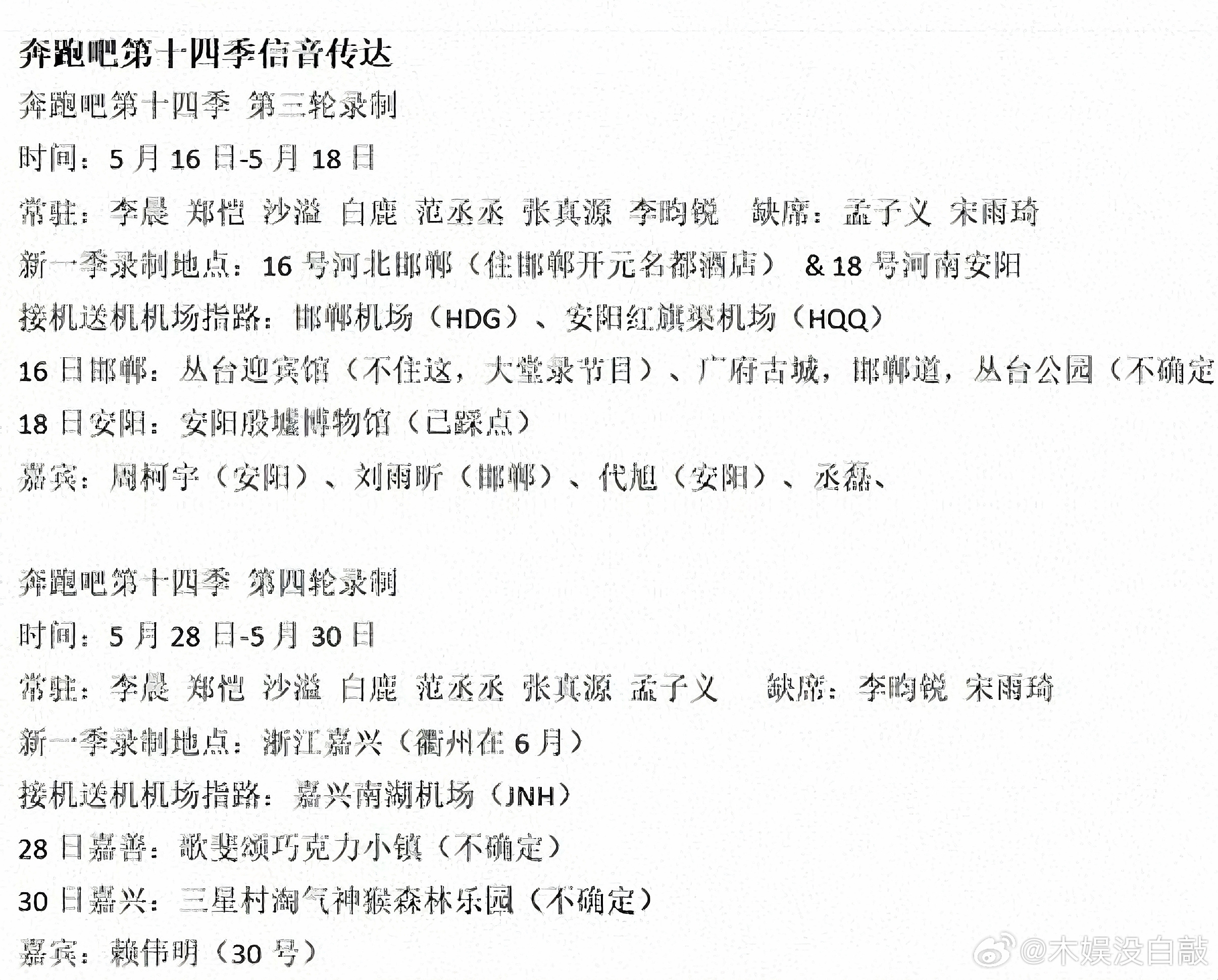 奔跑吧  奔跑吧第十四季第四轮奔跑吧第十四季第三轮录制时间：5月16日-5月18
