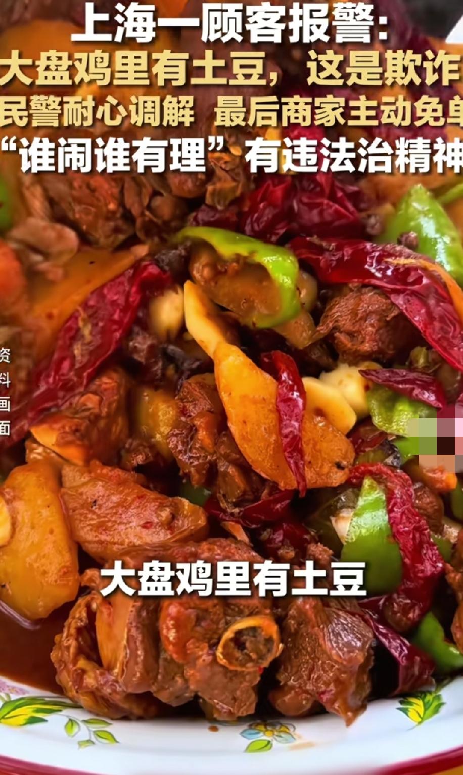 男子餐馆吃大盘鸡，发现放土豆愤而报警，民警调解后老板答应退钱，男子吃完大盘鸡后还