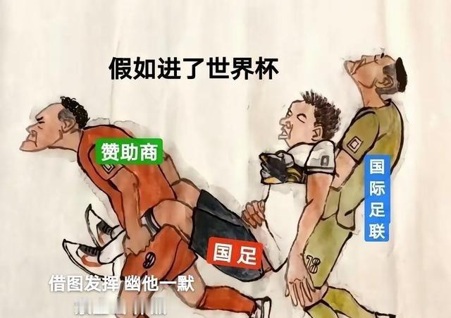 国足进世界杯？别骗自己了，真不是靠实力，肯定是国际足联和赞助商看中中国市场给的面