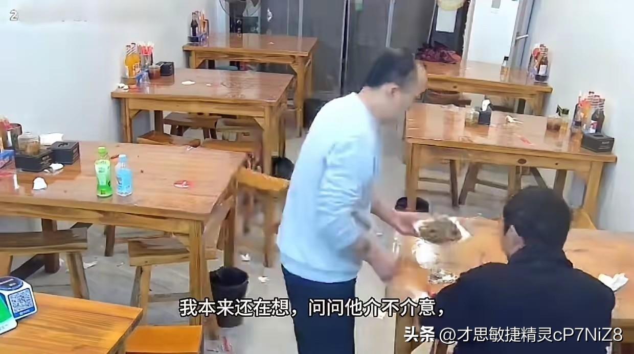 饭馆里一桌客人离开了，剩下两盘40多元的肉菜。
​老板收拾桌子，瞅见旁边桌一位5
