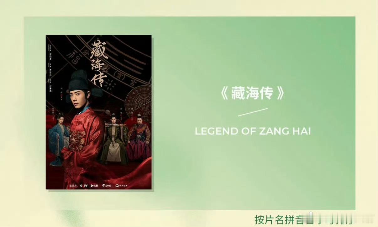 好牛哇，入围了六项提名，支持肖战藏海传横扫白玉兰！！！！ 