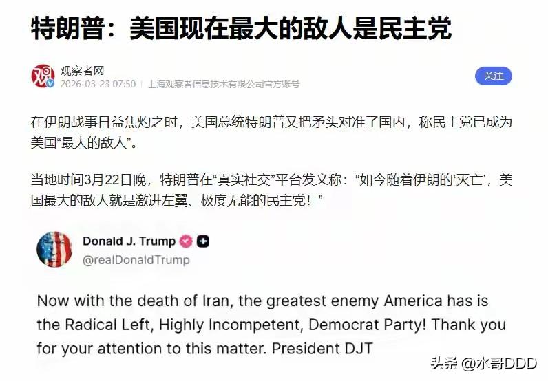 从“53:47”到“最大敌人”：一场精心策划的政治转向
·
2026年3月22日