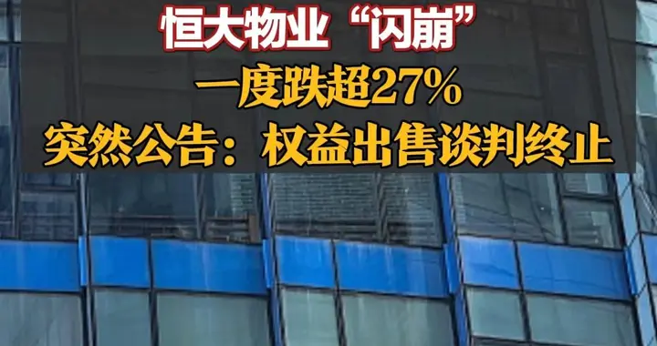 恒大物业“闪崩”，一度跌超27%！突然公告：权益出售谈判终止，清盘人将另寻买家