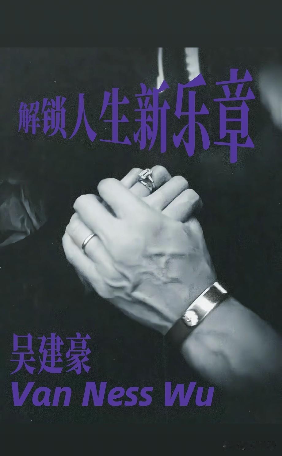 吴建豪官宣再婚！离婚8年走出过往低谷：幸福来得晚一点没关系
 
吴建豪发文回应再