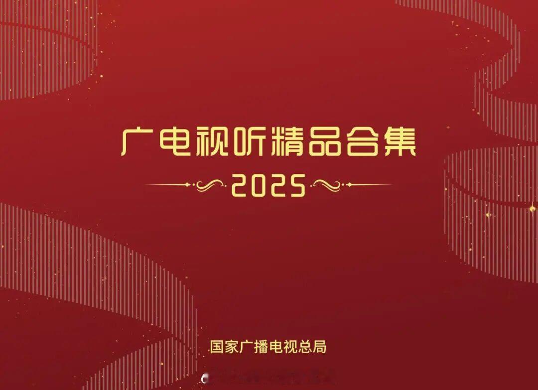 广电总局钦定的 2025 年『精品视听合集』，可以被认为是『2025 年中国广播
