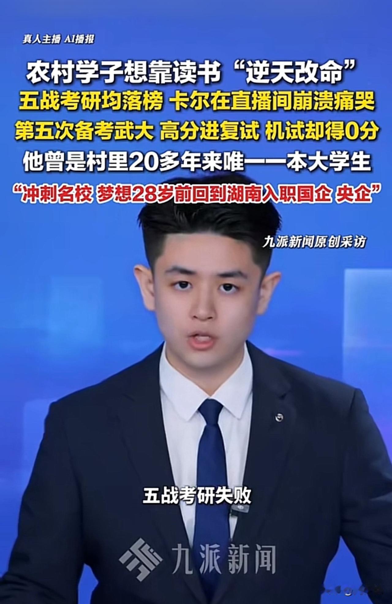 “5战考研全落榜，机试零分！直播间崩溃痛哭！”近日，一位农村男孩，五次冲击考研全
