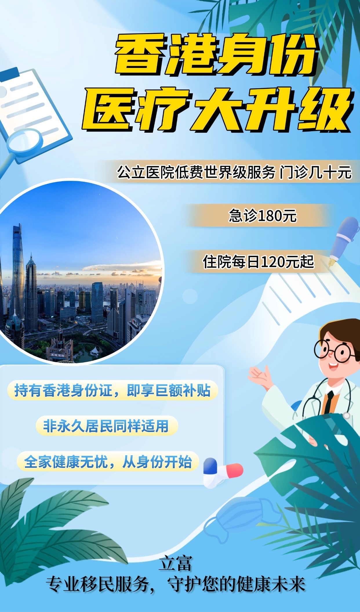 在健康越来越被重视的今天，拥有香港身份对医疗保障的影响真是太大了！成立于2019