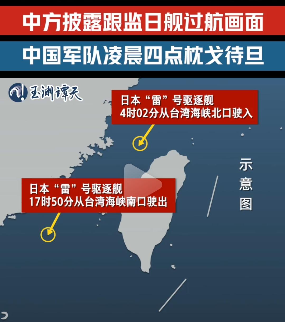 可能感觉到时间不多了，日本现在绝对是蓄意挑衅我国！

日本驱逐舰过台湾海峡，居然