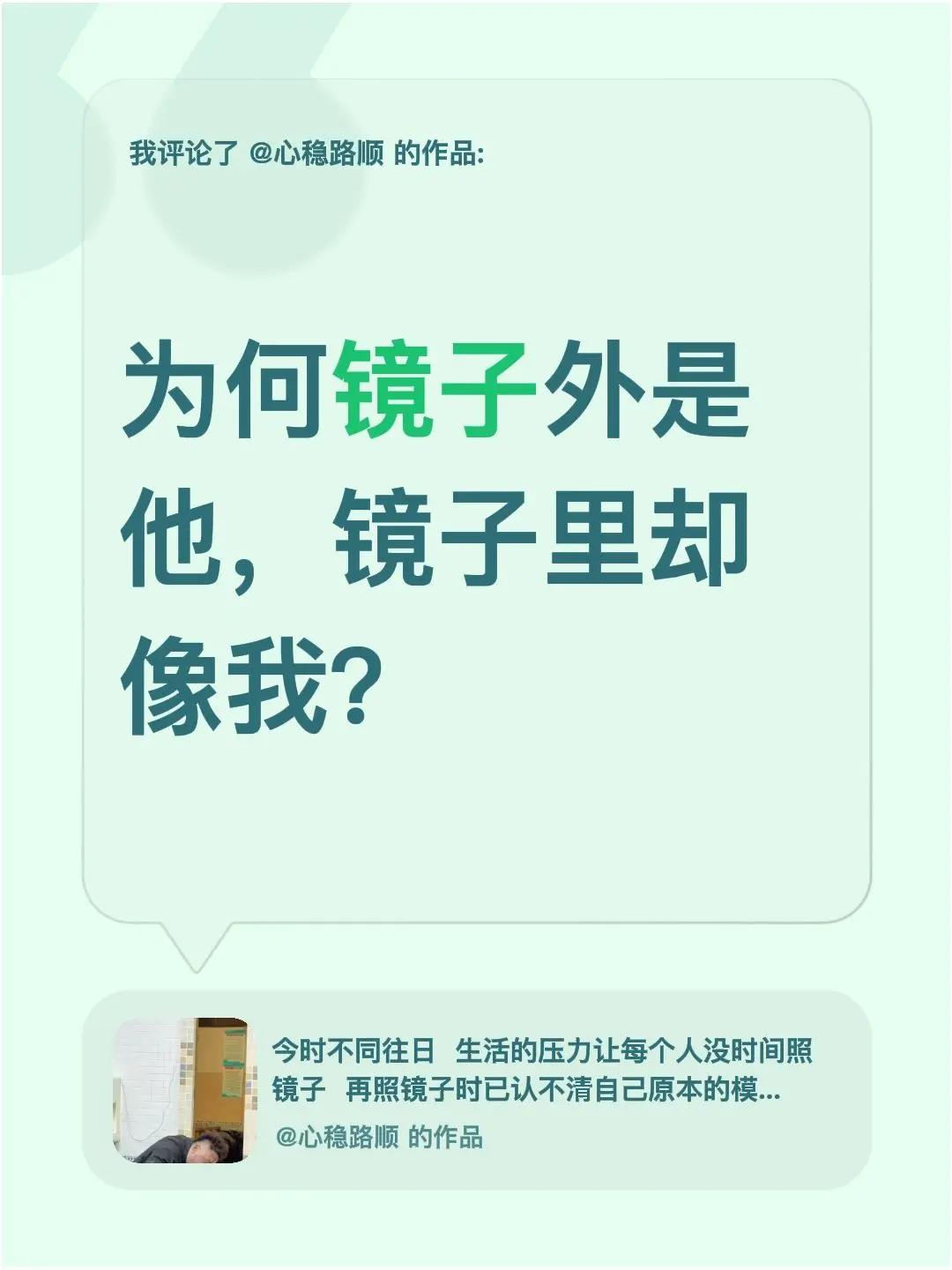 我评论了@心稳路顺 的作品：为何镜子外是他，镜子里却像我？