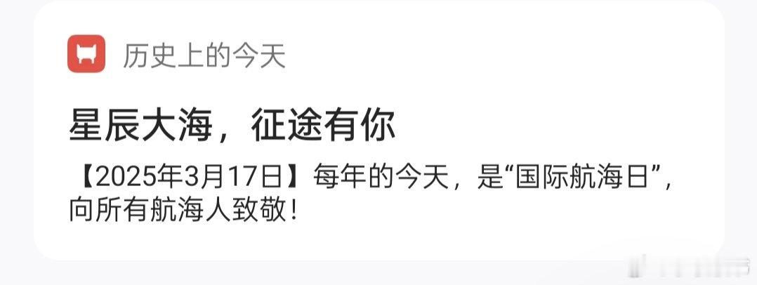 历史上的今天星辰大海，征途有你【2025年3月17日】每年的今天，是“国际航海日