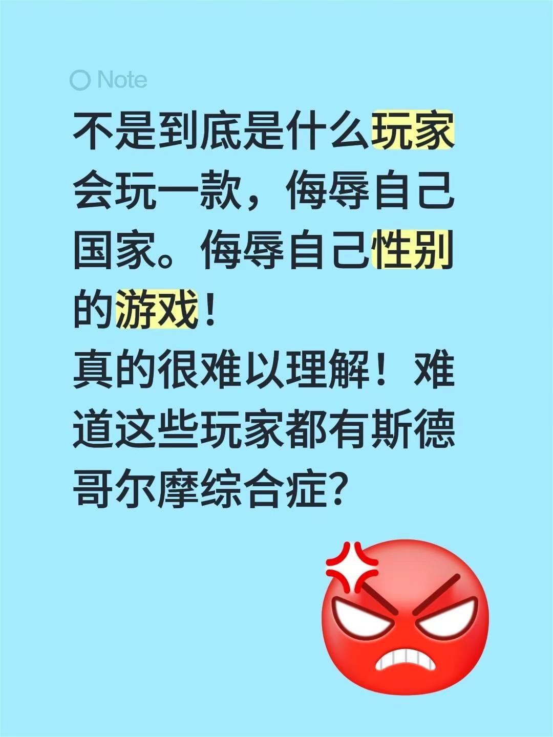 不是到底是什么玩家会玩一款，侮辱自己国家。侮辱自己性别的游戏！真的很难以理解！难