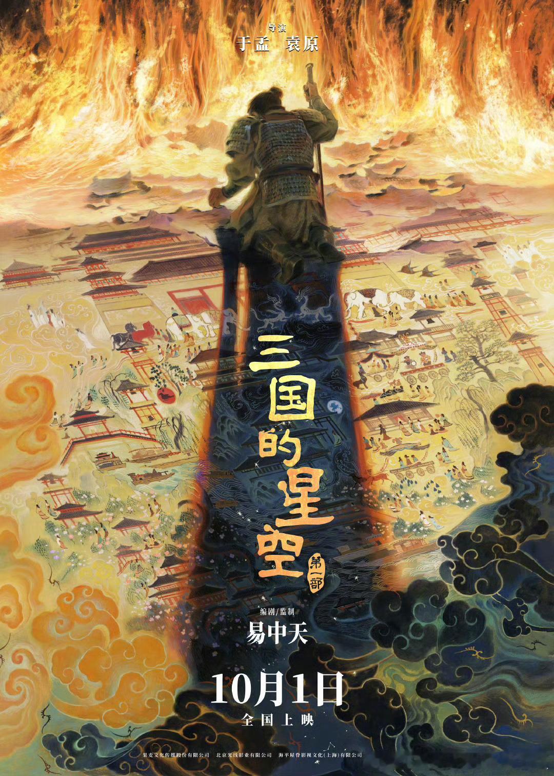 由易中天编剧/监制，动画电影三国的星空第一部将于10月1日全国上映。东汉末年，天