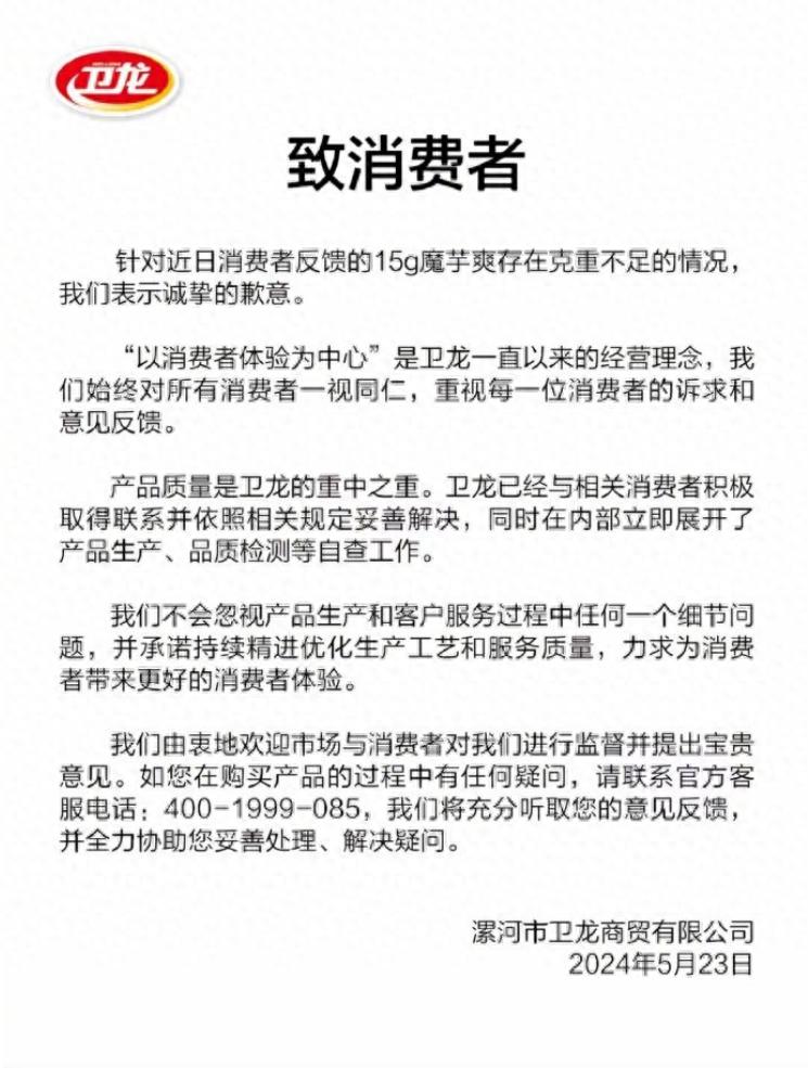 卫龙网红零食魔芋爽被曝出克重不足，卫龙在1天内两次道歉。讲真，卫龙道歉态度还算诚