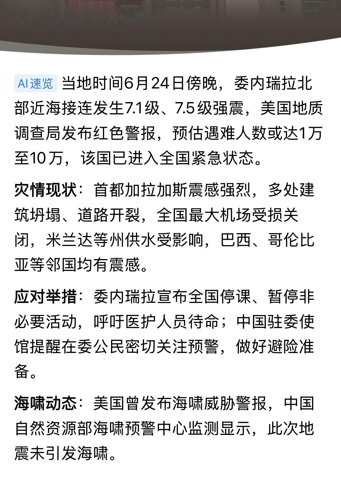 祈祷平安！委内瑞拉地震遇难人数可能过万。
据美国地质调查局初步预估，委内瑞拉强震