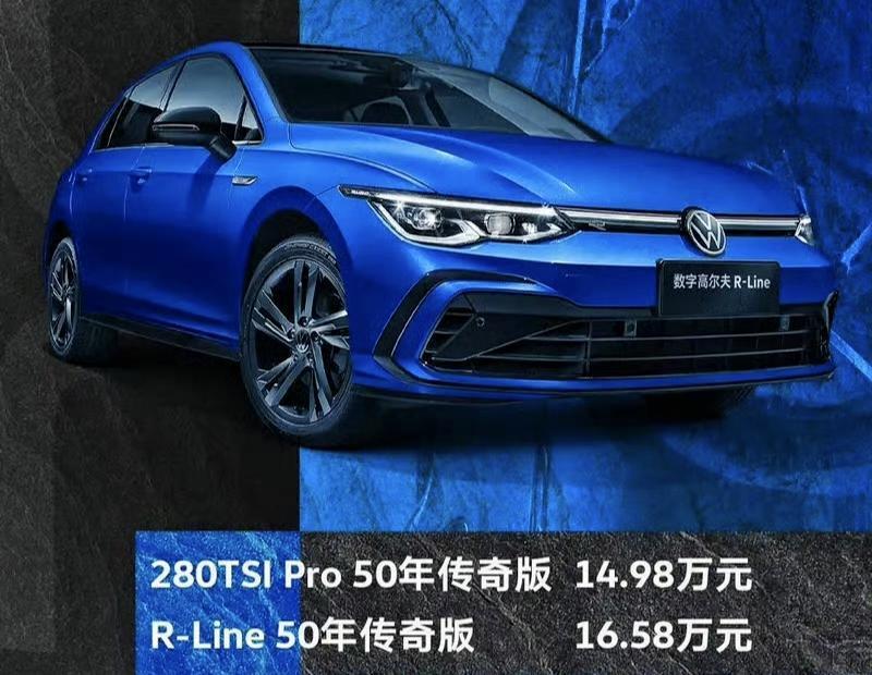 【大众高尔夫50年传奇版正式上市 售价14.98万元起】新车共推出2款车型，售价