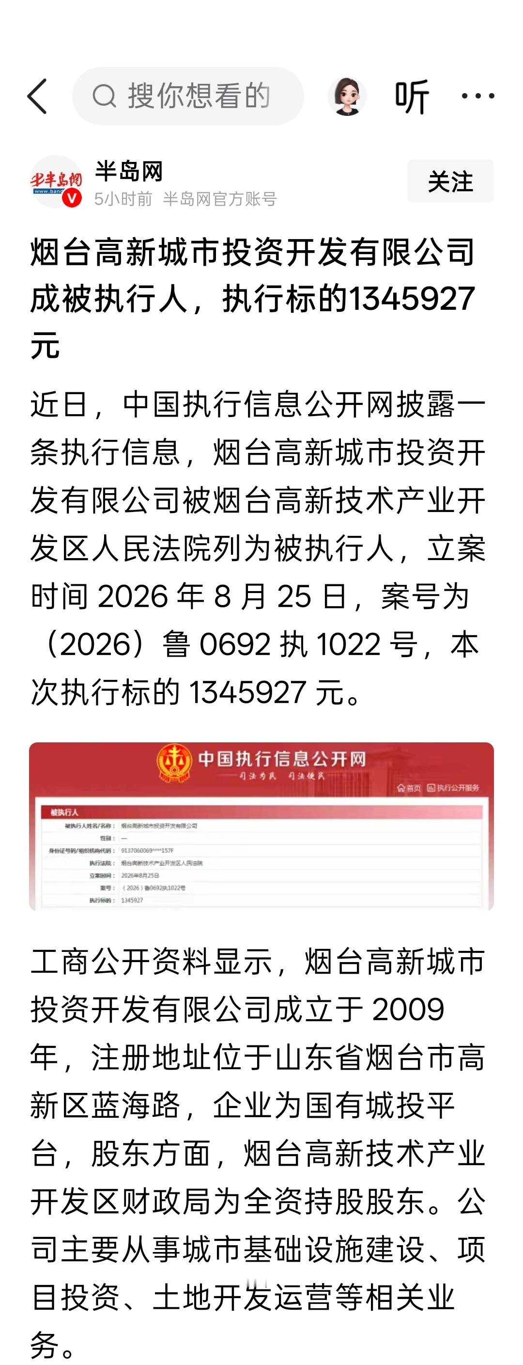 烟台高新城市投资开发有限公司成被执行人，执行标的1345927 元 ​​​